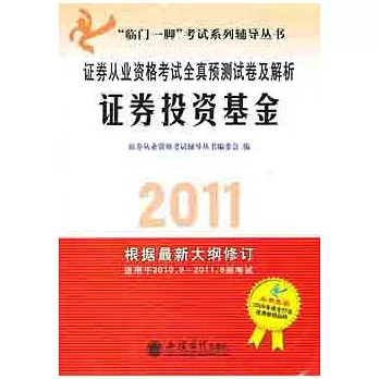 2011證券從業資格考試全真預測試卷及解析︰證券投資基金
