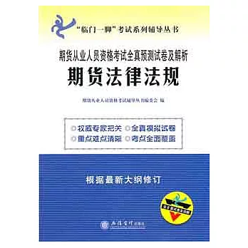 期貨從業人員資格考試全真預測試卷及解析︰期貨法律法規