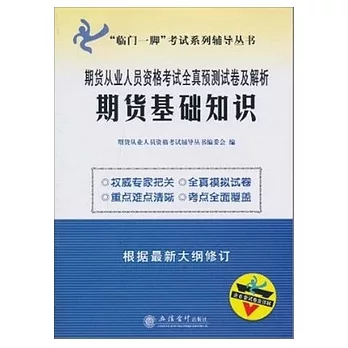 期貨從業人員資格考試全真預測試卷及解析︰期貨基礎知識