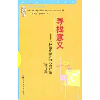 尋找意義︰一種循序漸進的心理療法（修訂版）