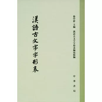 漢語古文字字形表