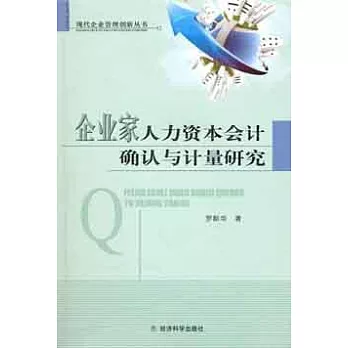 企業家人力資本會計確認與計量研究