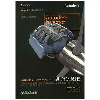 Autodesk Inventor 2011進階培訓教程