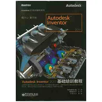 Autodesk Inventor 2011基礎培訓教程