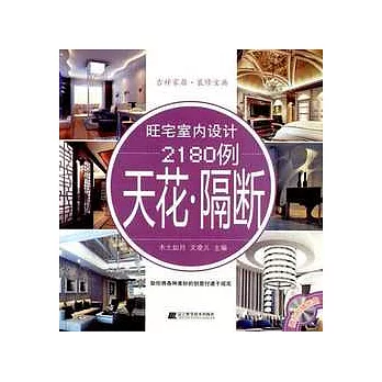 旺宅室內設計2180例.天花.隔斷(贈光盤)