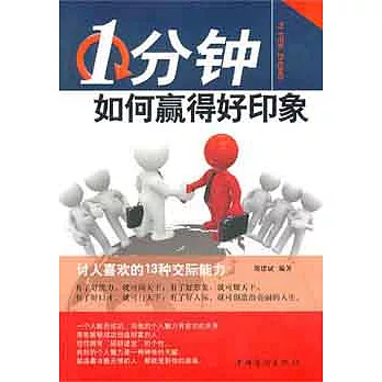 1分鍾如何贏得好印象