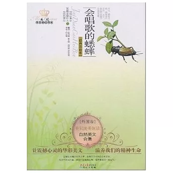 美冠純美閱讀書系·外國卷：會唱歌的蟋蟀
