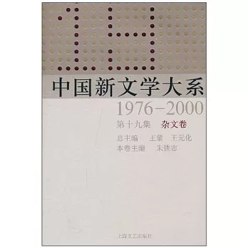 中國新文學大系1976-2000 第十九集 雜文卷