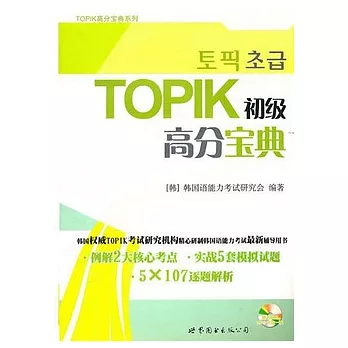 TOPIK初級高分寶典（附贈MP3光盤）