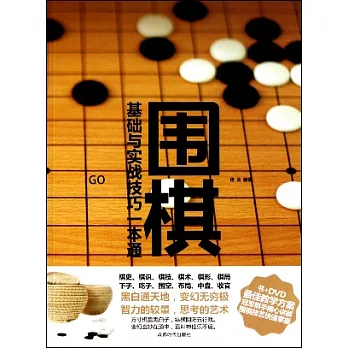 圍棋（附贈DVD）