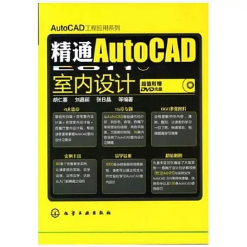 1CD--精通AutoCAD 2011中文版室內設計