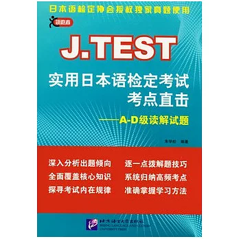 J.TEST 實用日本語檢定考試考點直擊︰A-D級讀解試題