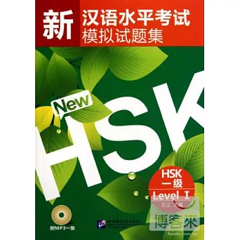 1CD--新漢語水平考試模擬試題集︰HSK 一級