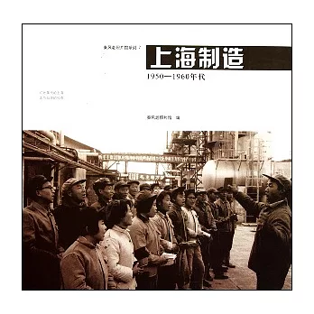 上海制造（1950-1960年代）