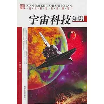 現代科技知識博覽︰宇宙科技知識