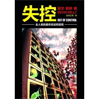 失控︰全人類的最終命運和結局