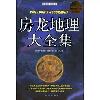 房龍地理大全集（超值白金版）