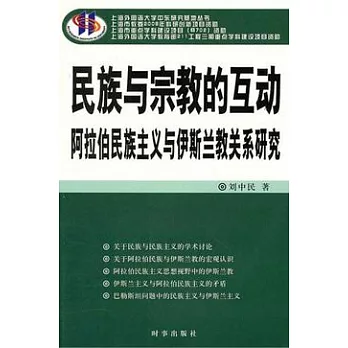 民族與宗教的互動︰阿拉伯民族主義與伊斯蘭教關系研究