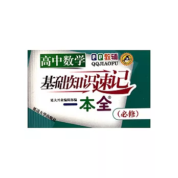 高中數學基礎知識速記一本全（必修）