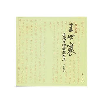 煙雲儷松居︰王世襄珍藏文物聚散實錄