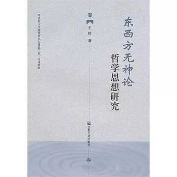 東西方無神論哲學思想研究