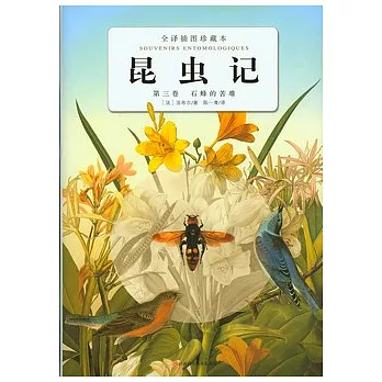 昆蟲記‧第三卷︰石蜂的苦難（全譯插圖珍藏本）