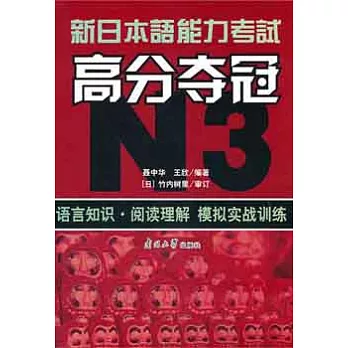 新日本語能力考試高分奪冠︰N3.語言知識.閱讀理解模擬實戰訓練