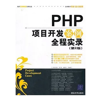 PHP項目開發案例全程實錄（附贈DVD光盤）