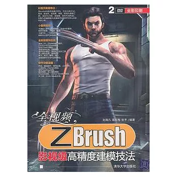 全視頻ZBrush影視級高精度建模技法（附贈DVD光盤）