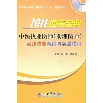 中醫執業醫師（助理醫師）通關寶典︰實踐技能精講與實戰模擬（附贈光盤）