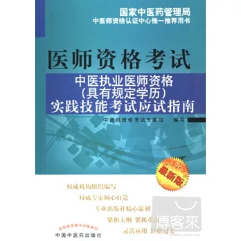 2011中醫執業醫師資格 （具有規定學歷）實踐技能考試應試指南