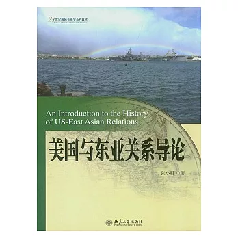 美國與東亞關系導論