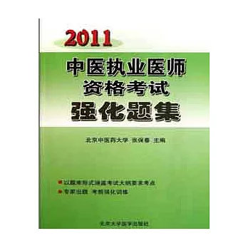 2011中醫執業醫師資格考試強化題集