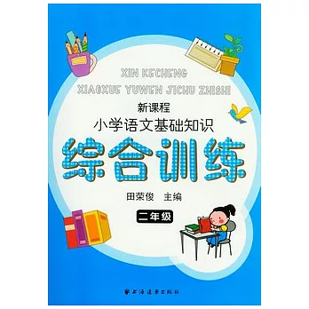 新課程小學語文基礎知識綜合訓練‧二年級