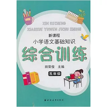 新課程小學語文基礎知識綜合訓練（五年級）