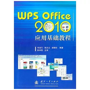 WPS Office 2010應用基礎教程