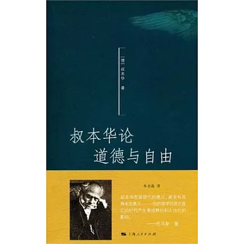 叔本華論道德與自由