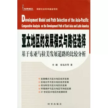 亞太地區的發展模式與路徑選擇︰基于東亞與拉美發展道路的比較分析
