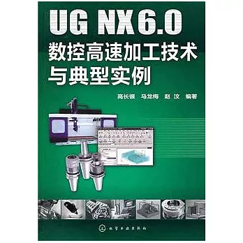 UG NX6.0數控高速加工技術與典型實例