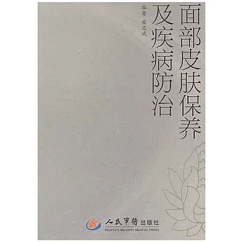 面部皮膚保養及疾病防治