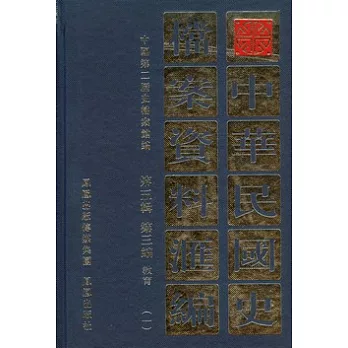 中華民國史檔案資料匯編‧第五輯︰第三編 教育（全二冊）