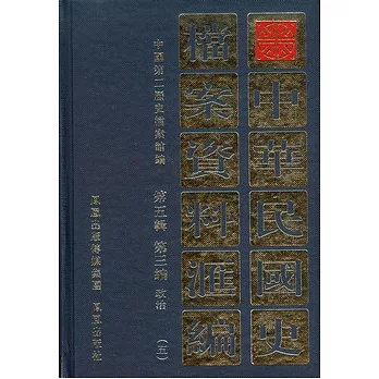中華民國史檔案資料匯編‧第五輯︰第三編 政治（全五冊）