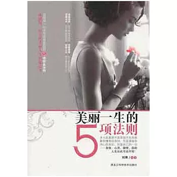 美麗一生的5項法則