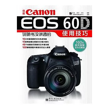 佳能Canon EOS 60D說明書沒講透的使用技巧