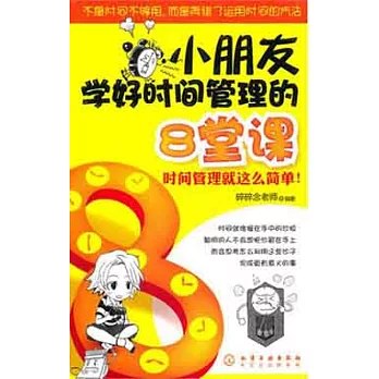 小朋友學好時間管理的8堂課