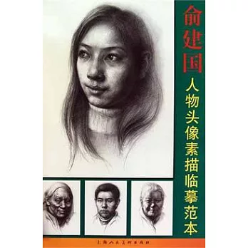 俞建國人物頭像素描臨摹範本