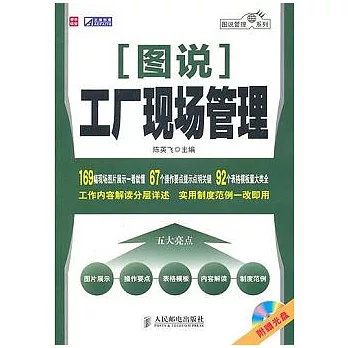 1CD--圖說工廠現場管理