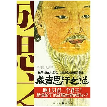 成吉思汗之謎︰誰給了他征服世界的野心