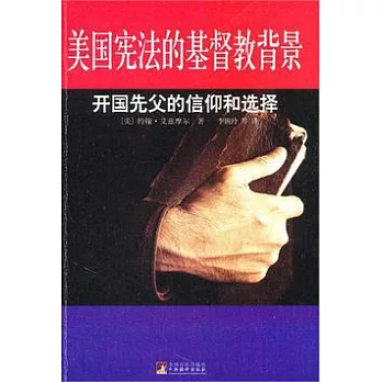 美國憲法的基督教背景︰開國先父的信仰和選擇