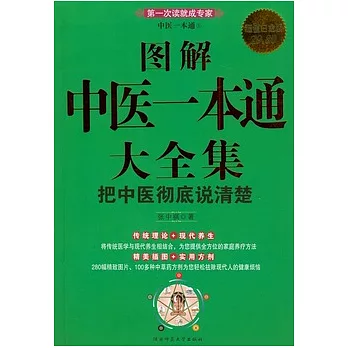 圖解中醫一本通大全集（超值白金版）